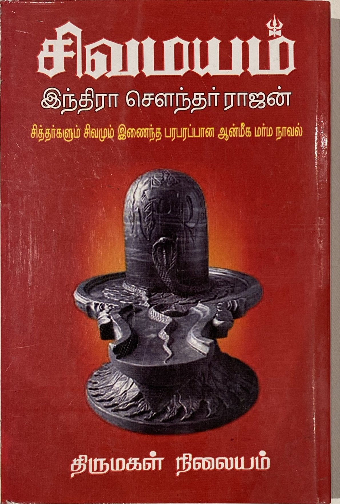 Sivamayam Part 1 by Indira Soundarajan (tamil novel)