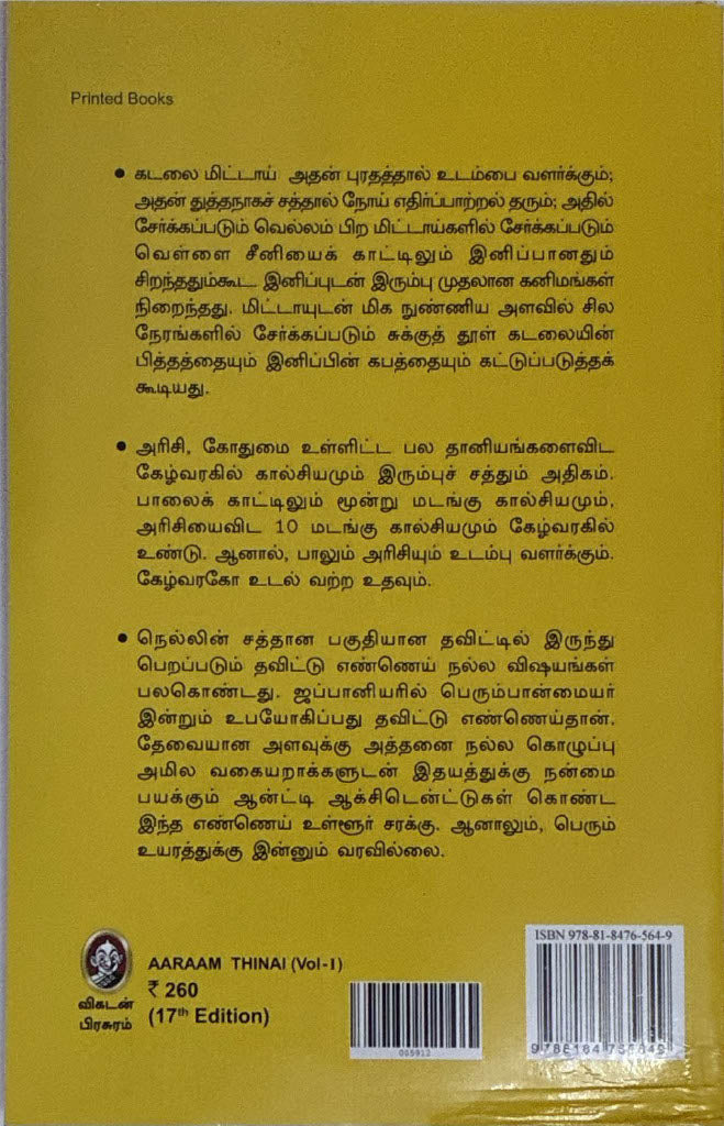 Aaraam thinai - part 1, Tamil book by Dr. K. Sivaraman