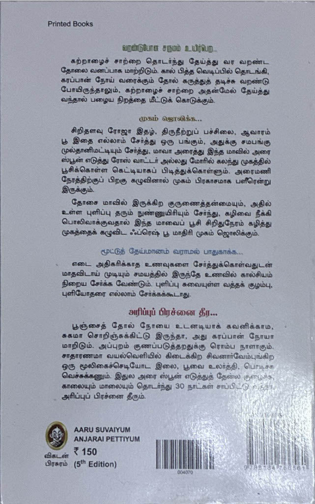 Arusuvaiyum Anjarai pettiyum, Tamil Book by Dr. K. Sivaraman