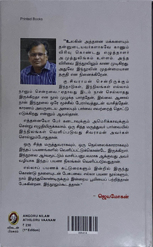 Angoru nilam adhiloru vaanam, Tamil book on travel by Dr. K. Sivaraman