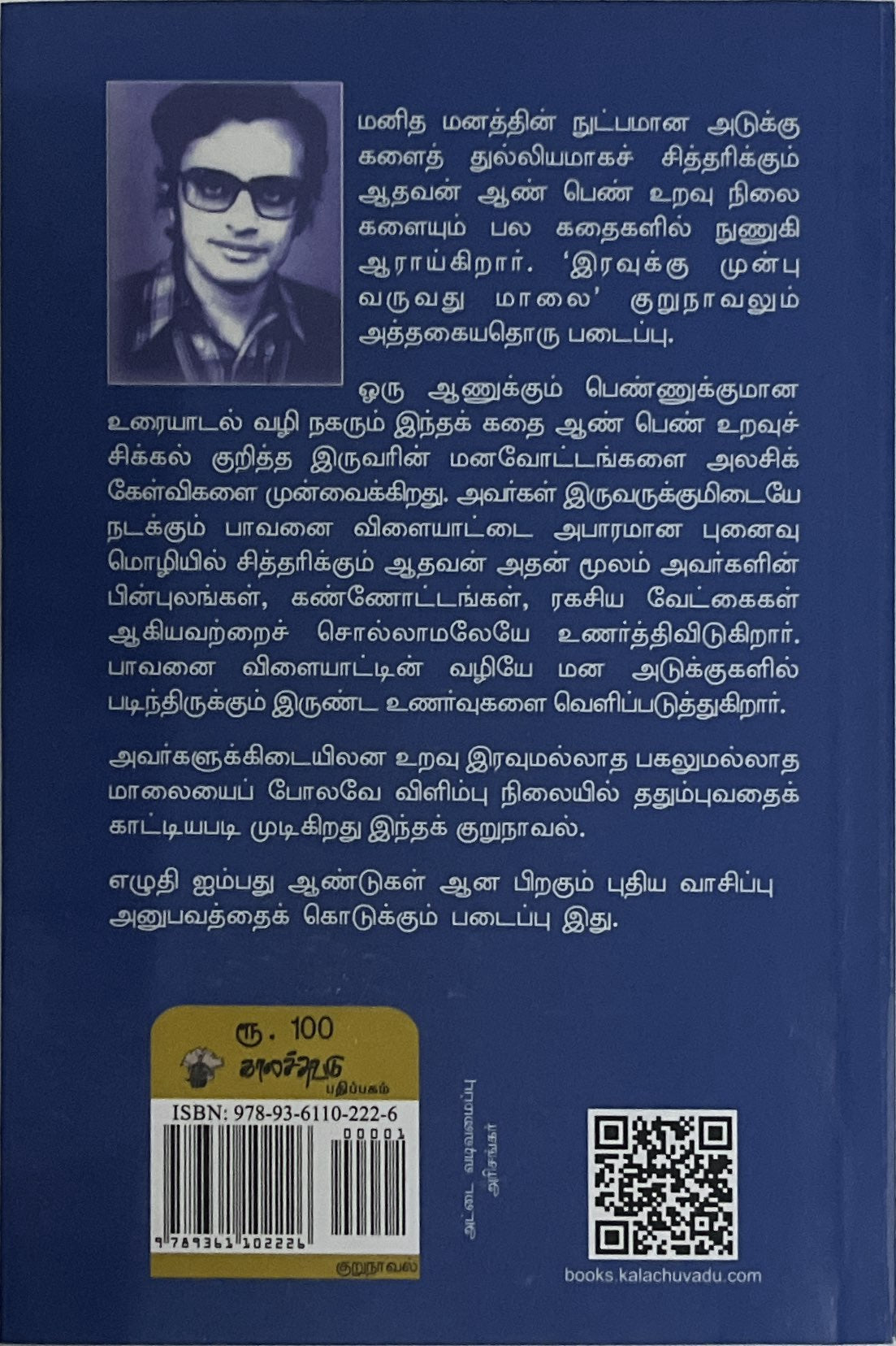 Iravukku mun varuvadhu maalai by Aathavan