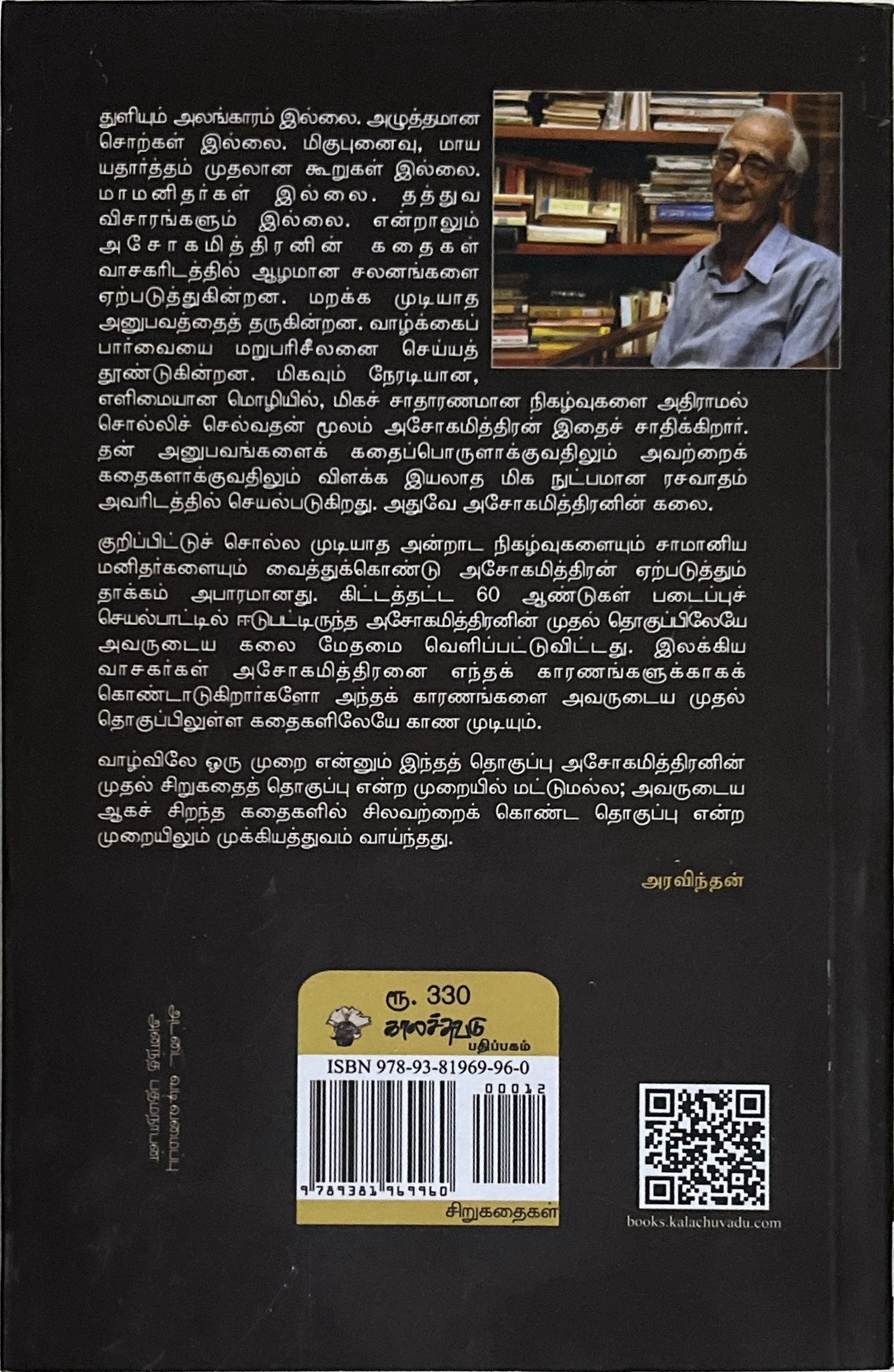Vazhvile oru murai, short stories by Ashoka Mithran