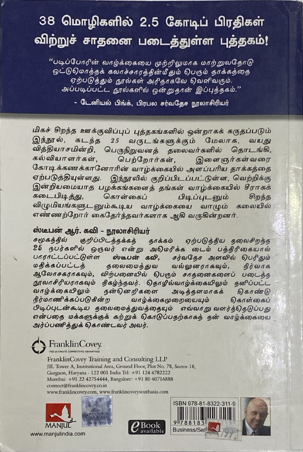 Seven habits of effective people in Tamil