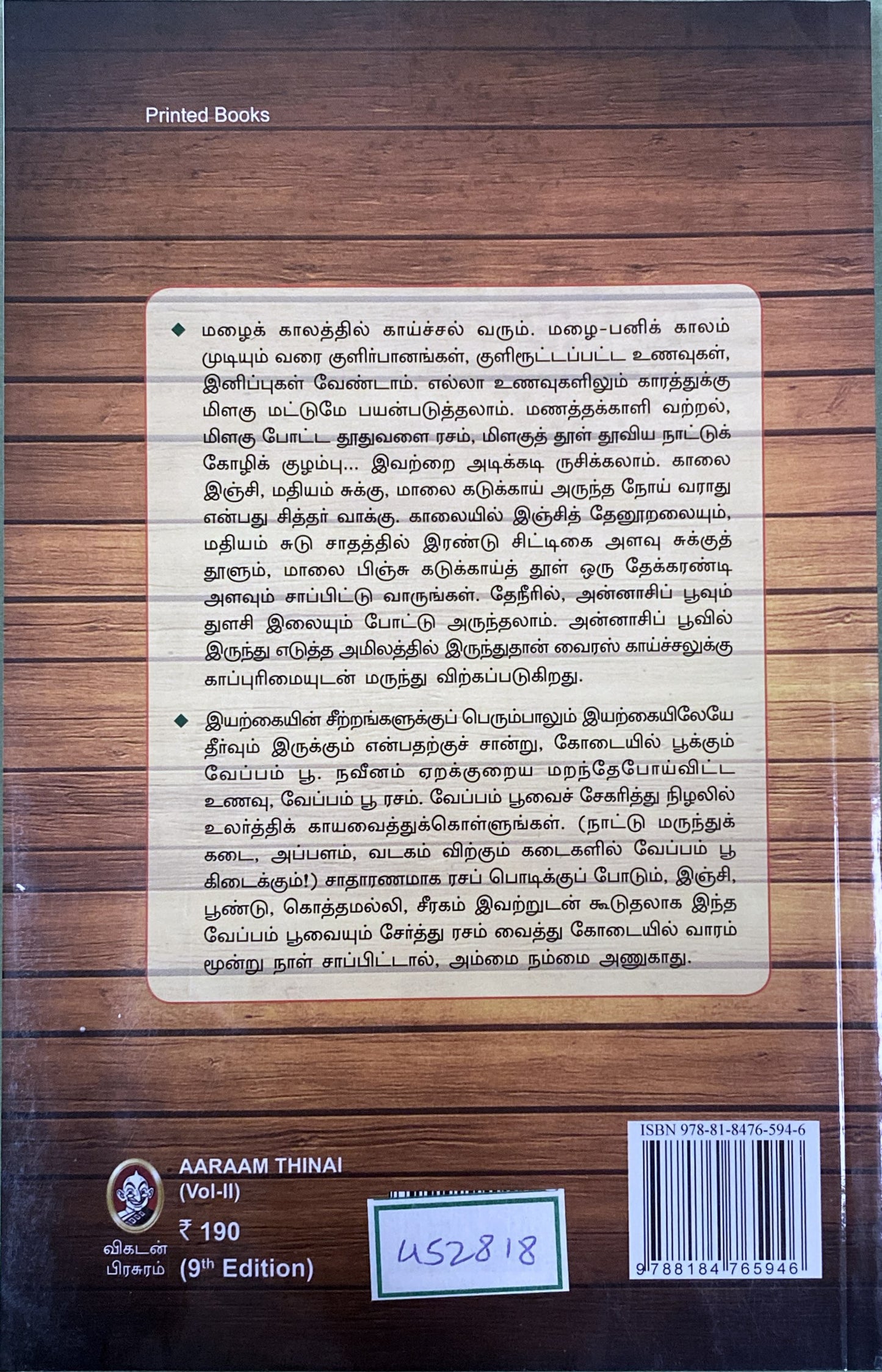 Aaraam thinai - Part 2 by Dr. Ku. Sivaraman (tamil book)