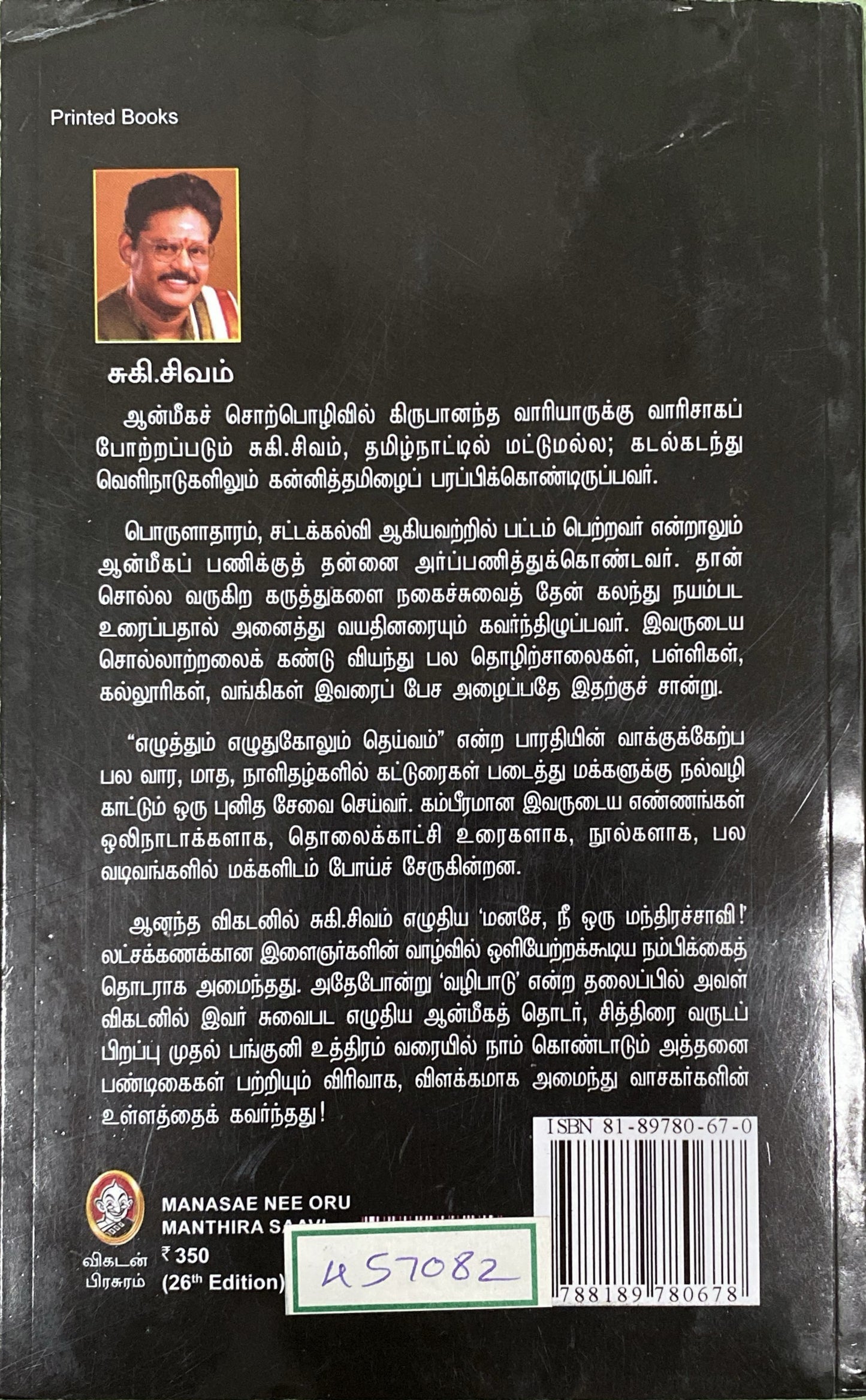Manase nee oru mandhira saavi by Suki. Sivam (tamil book)