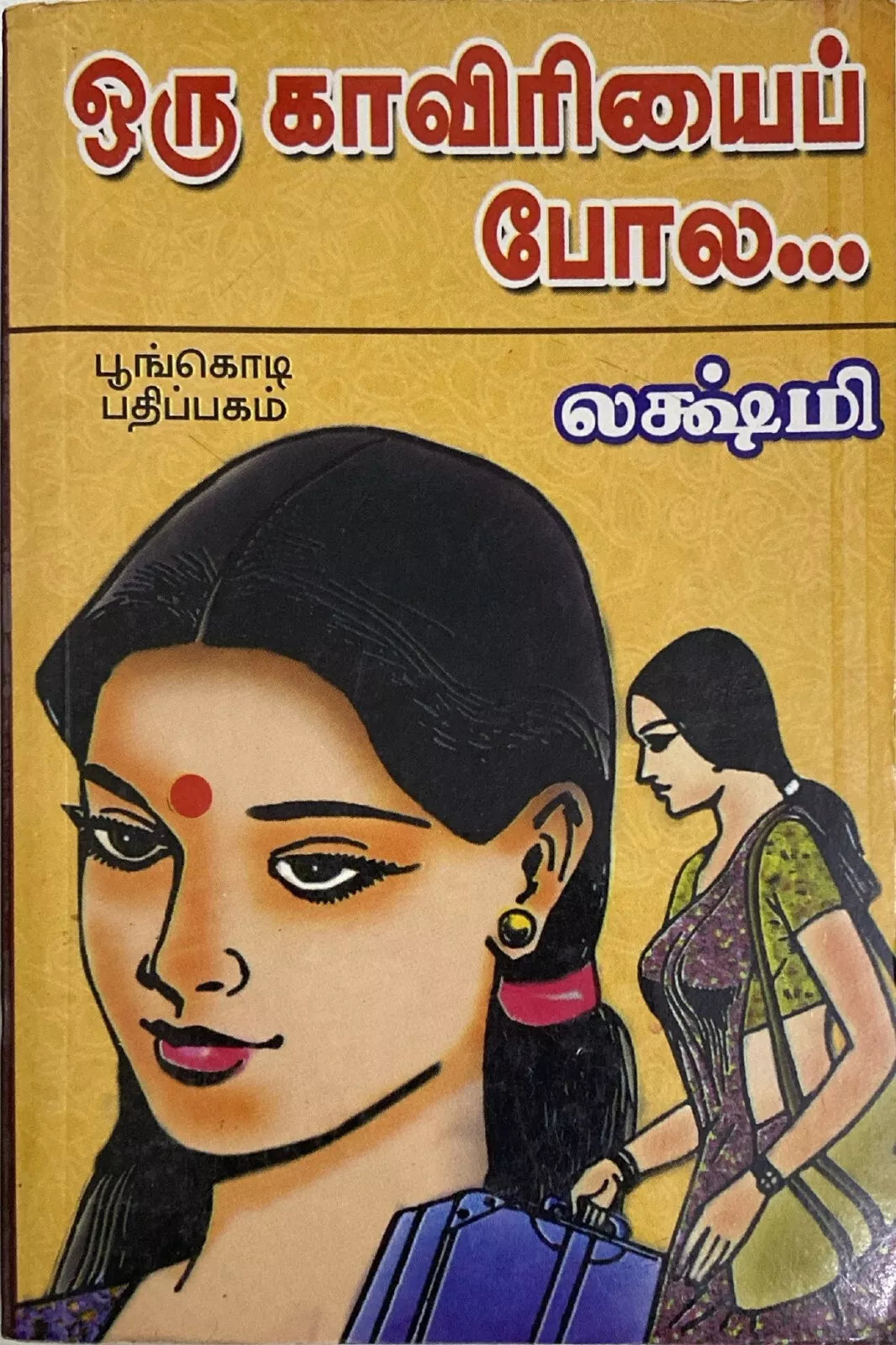 Oru Kaveriyai Pola, Tamil Novel by Lakshmi