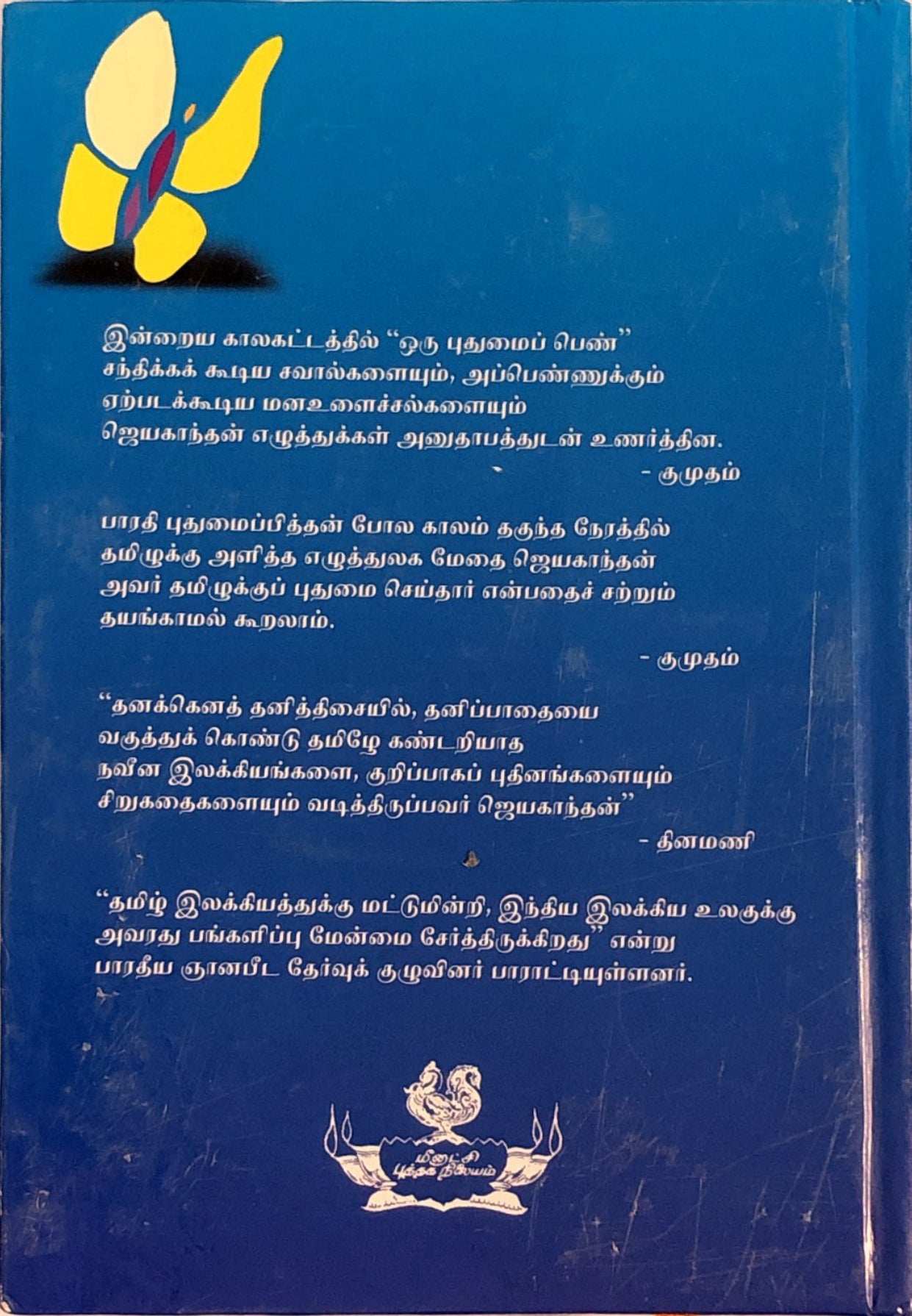 Oru nadigai nadagam paarkiraal by Jayakanthan (tamil novel)