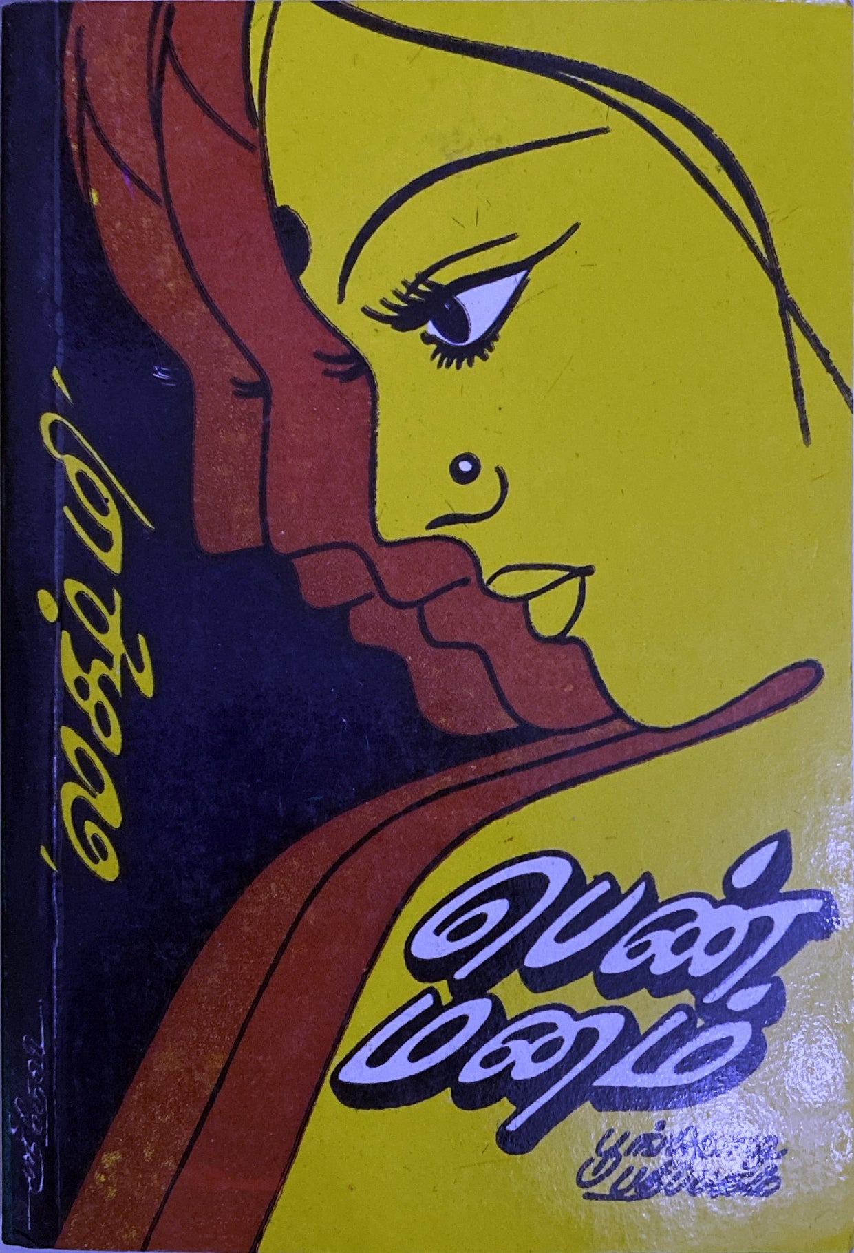 Pen Manam, Tamil Novel by Lakshmi