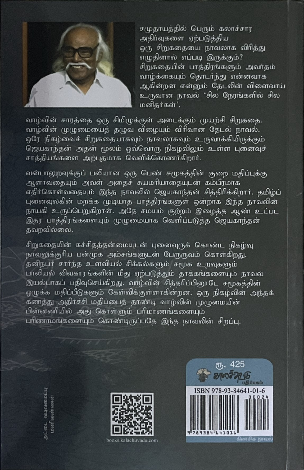 Sila nerangalil sila manithargal by Jayakanthan