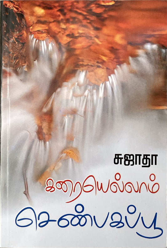 Karaiyellam shenpagapoo by Sujatha (tamil novel)