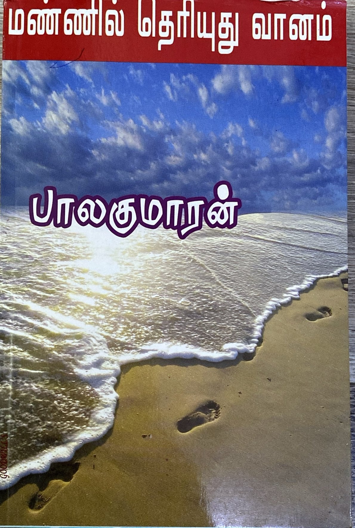 Mannil theriyudhu vaanam by Balakumaran (tamil novel)