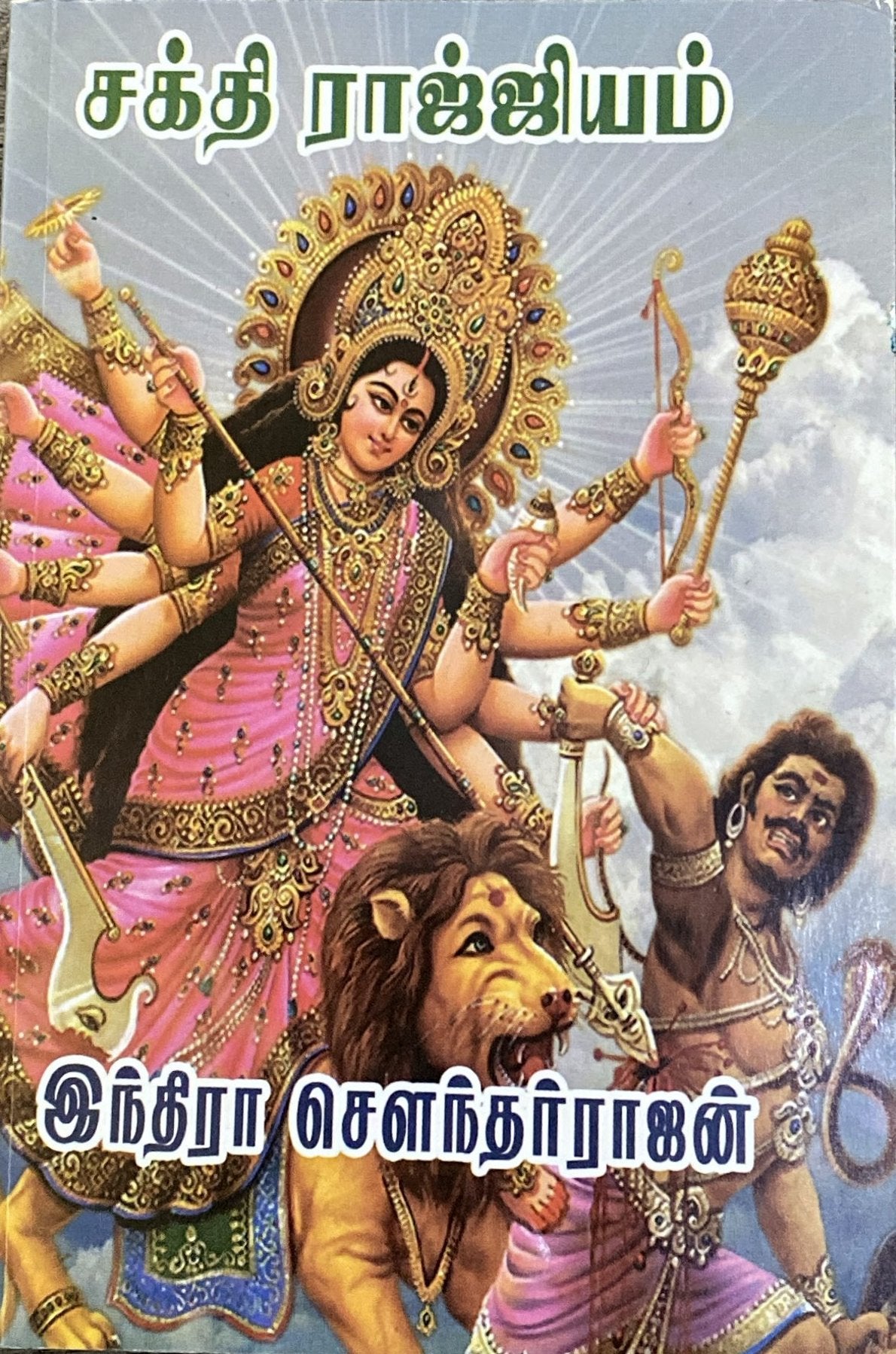 Sakthi Rajyam by Indira Soundarajan (tamil novel)
