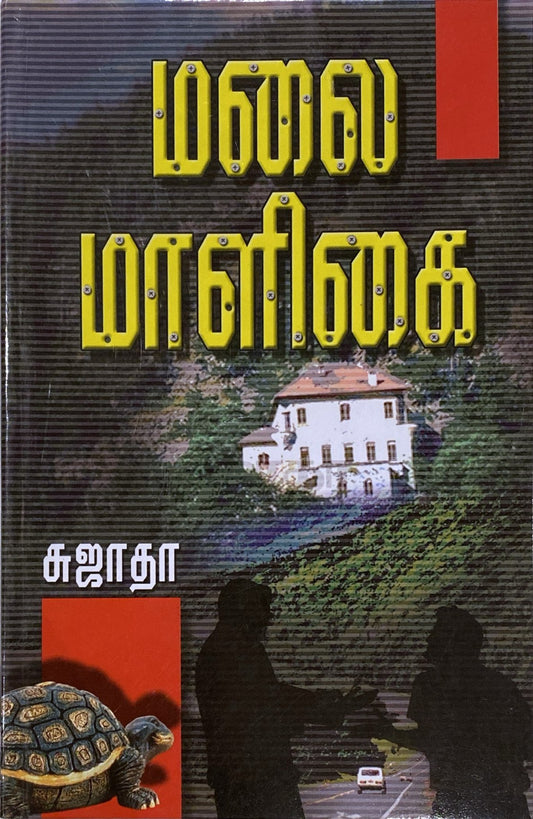 Malai maaligai by Sujatha (tamil novel)