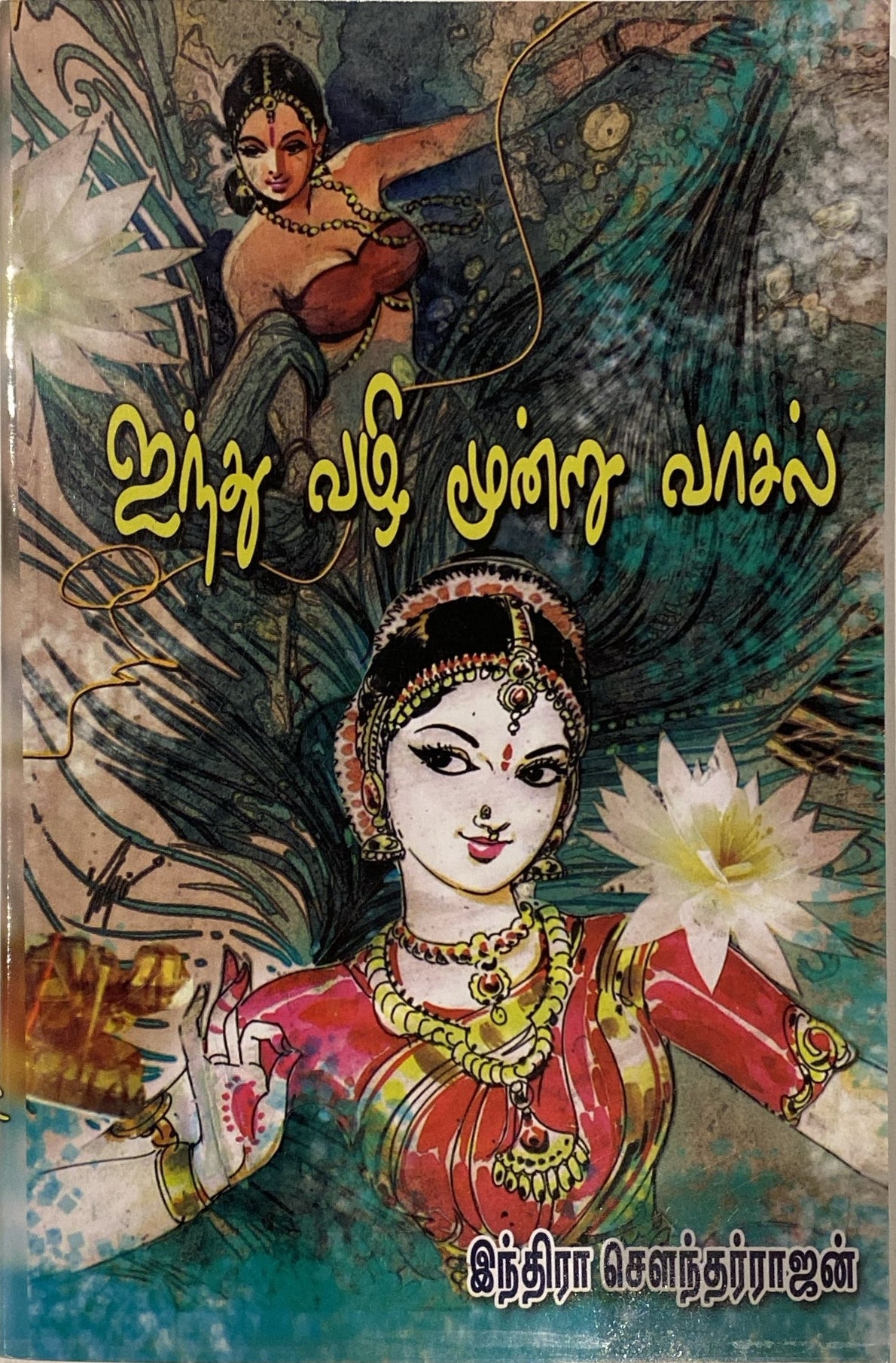 Aindhu vazhi moondru vaasal by Indira Soundarajan (tamil novel)