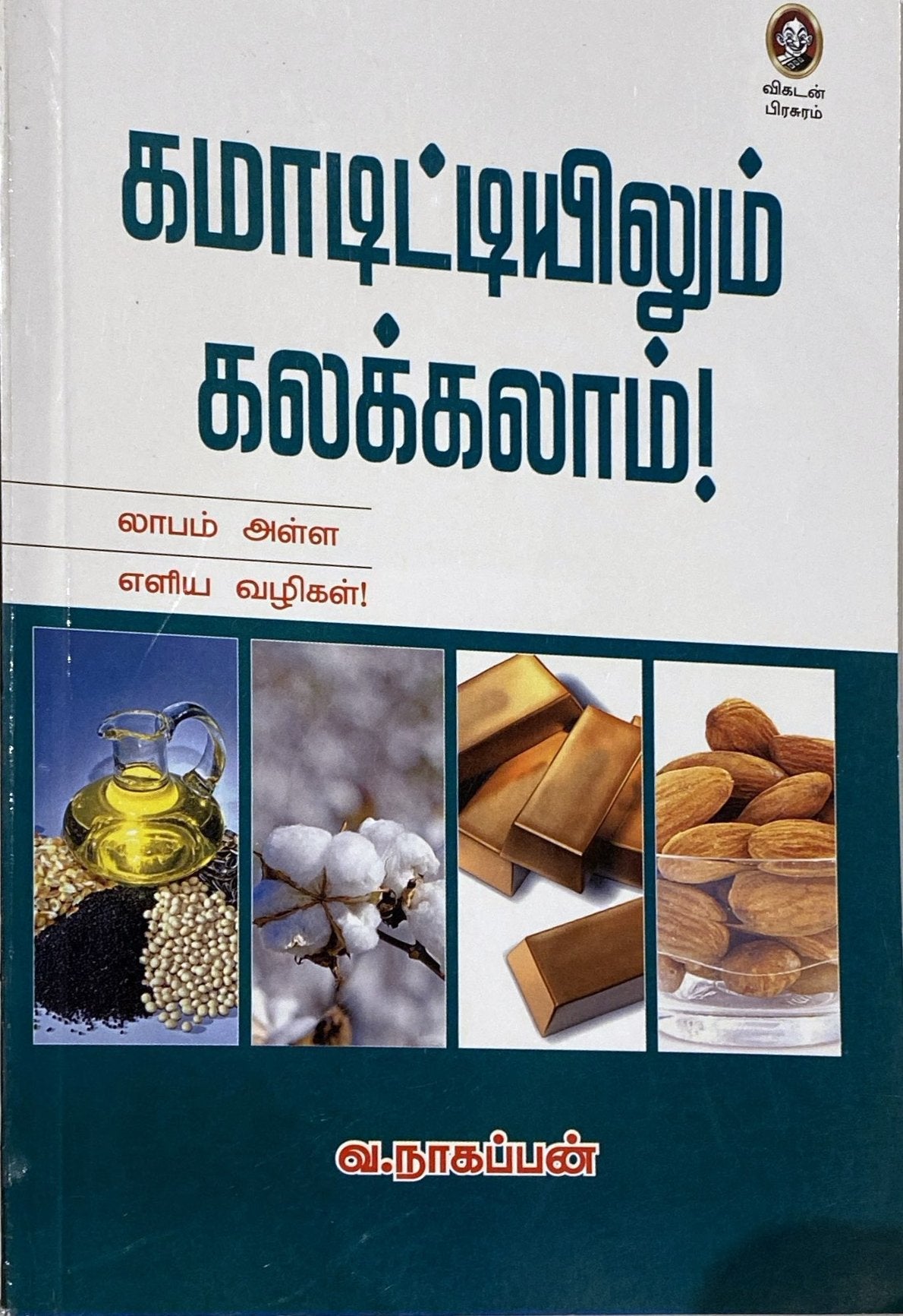 Commodityilum kalakalam by Nagappan (tamil book)