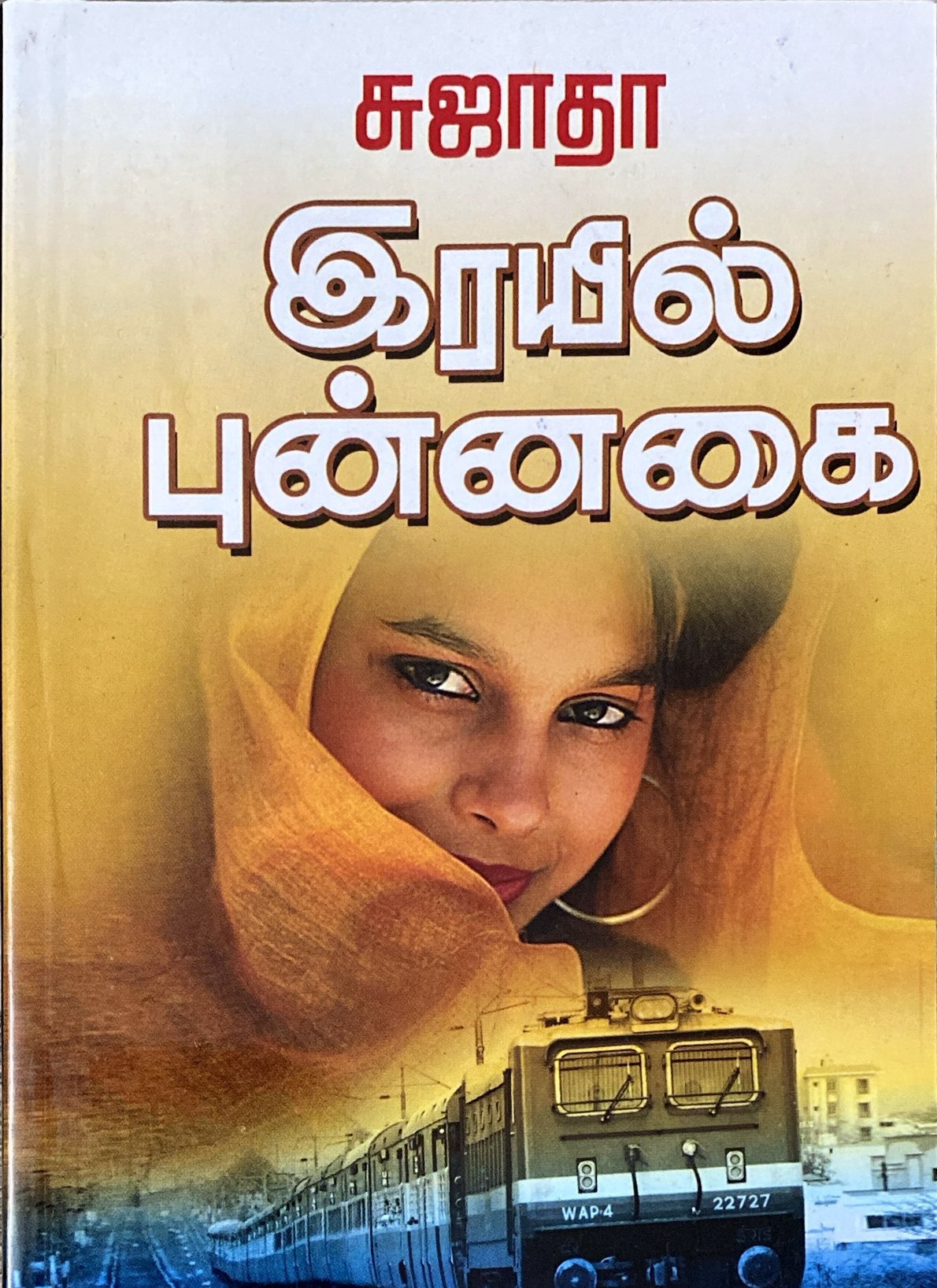Rail punnagai by Sujatha (tamil novel)