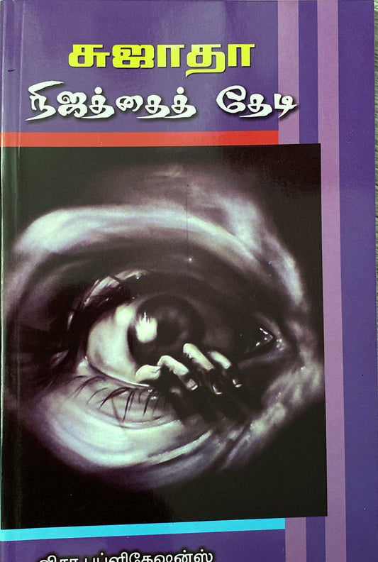 Nijathai thedi by Sujatha (tamil novel)