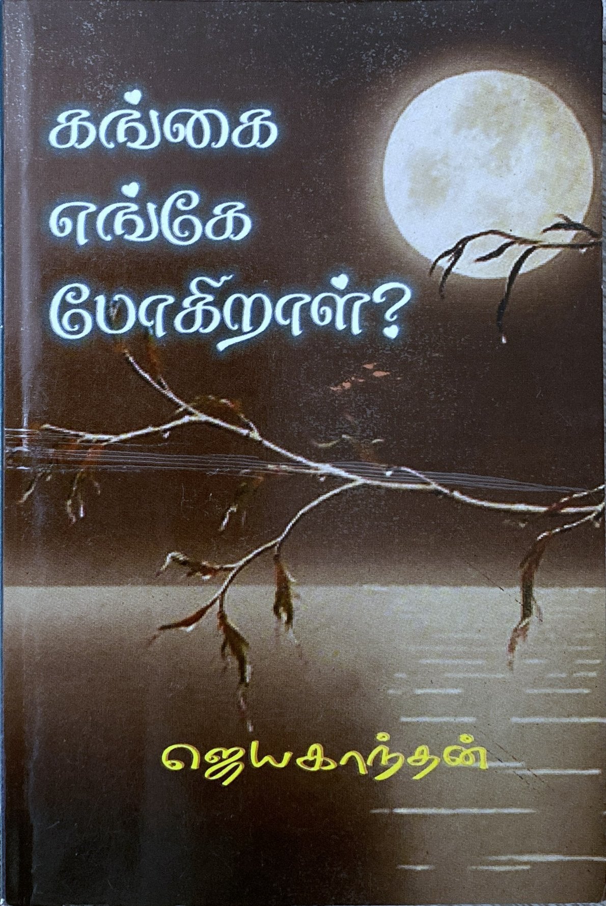 Gangai enge pogiraal by Jayakanthan (tamil novel)