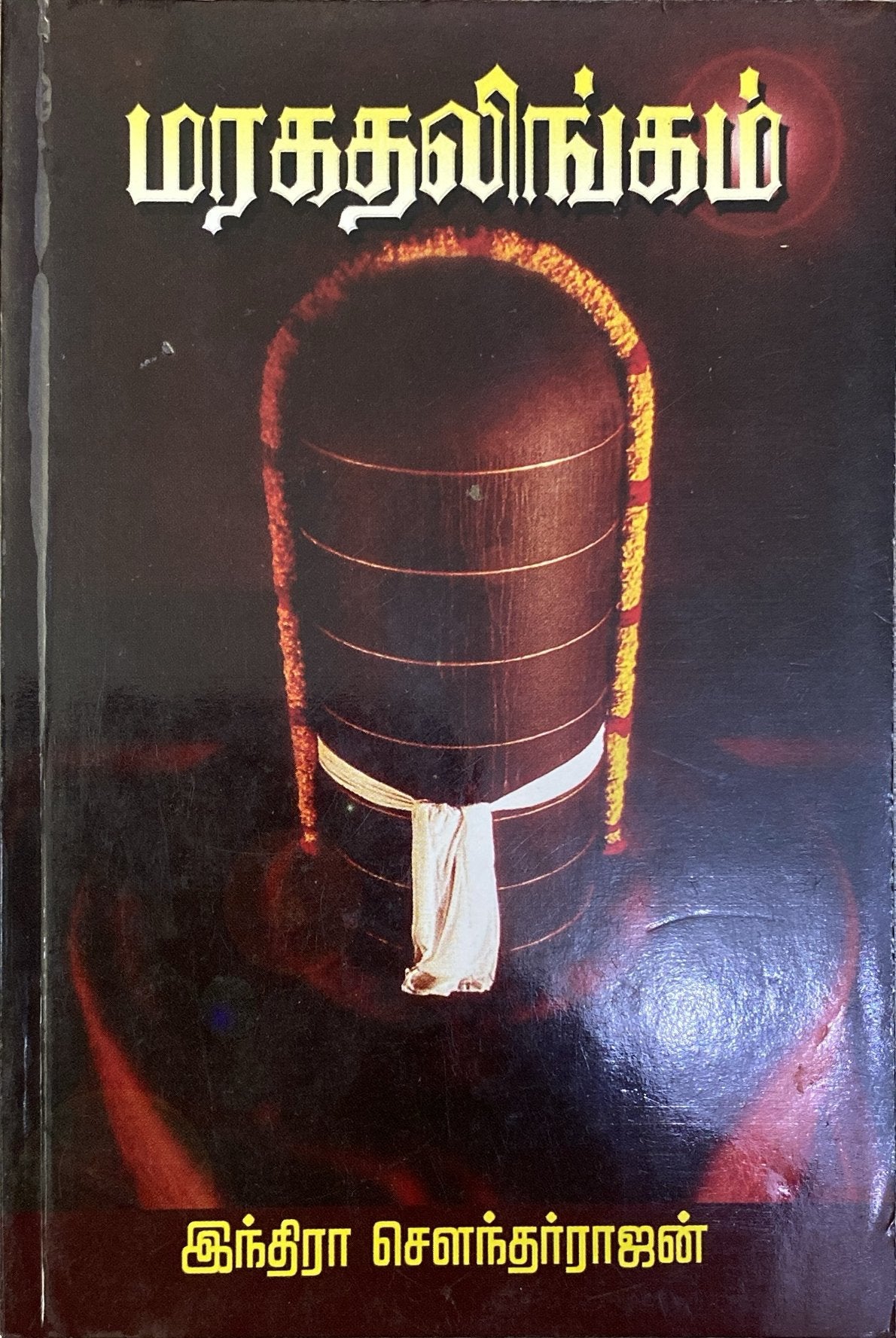 Maragathalingam by Indira Soundarajan (tamil novel)