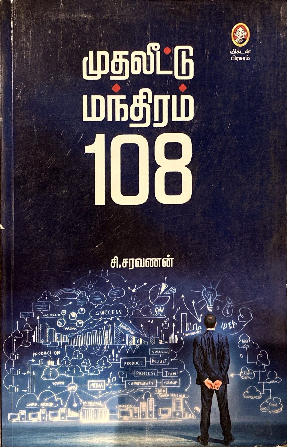 Mudhaleettu mandhiram 108 by C. Saravanan (tamil book)