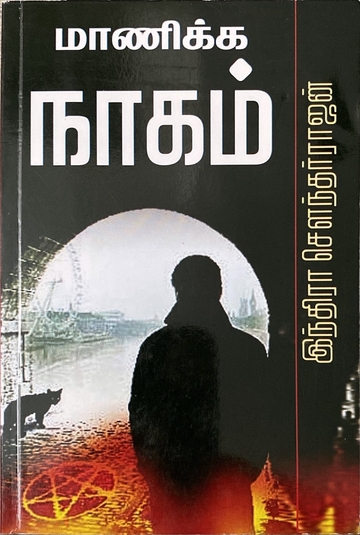 Maanika naagam by Indira Soundarajan (tamil novel)