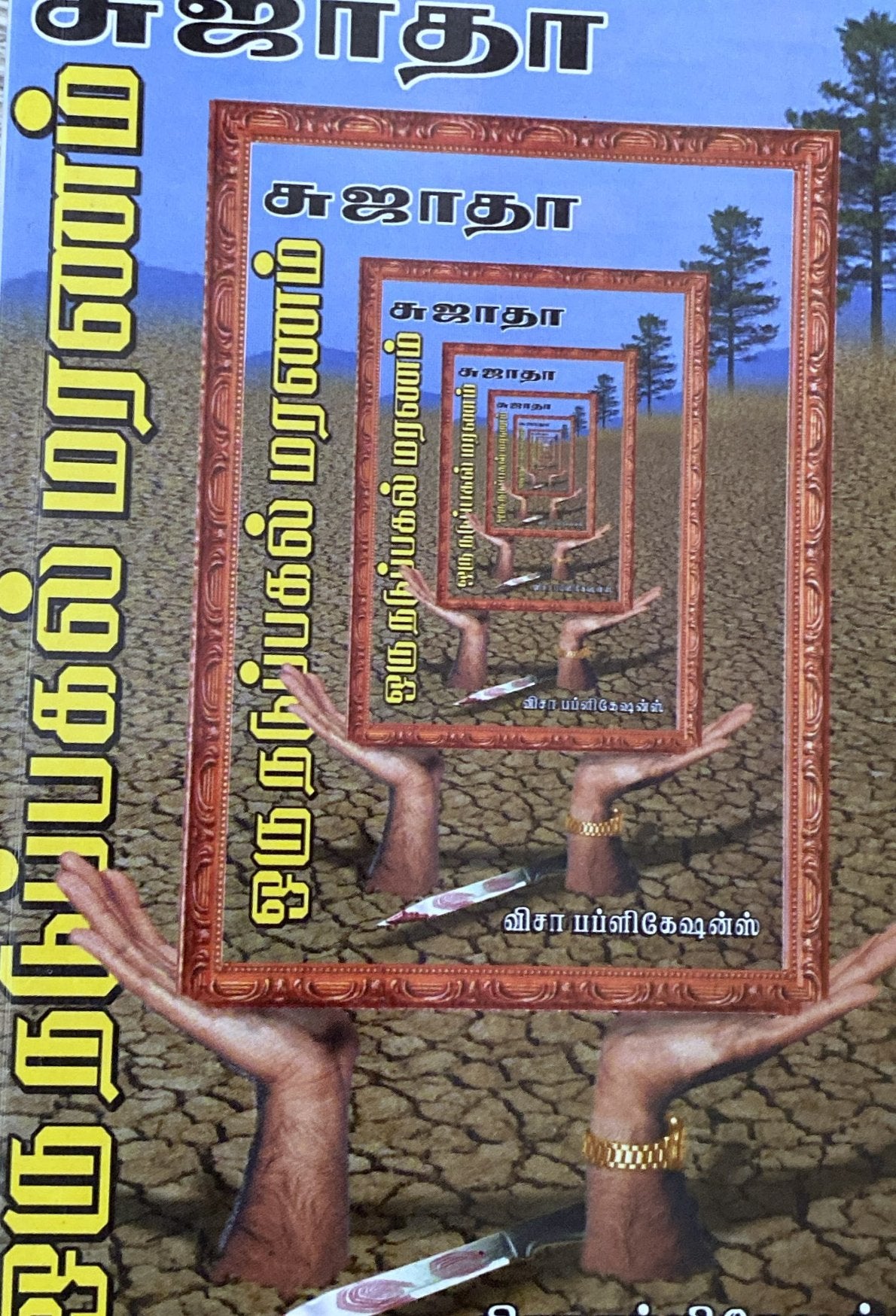 Oru nadupagal maranam by Sujatha (tamil novel)