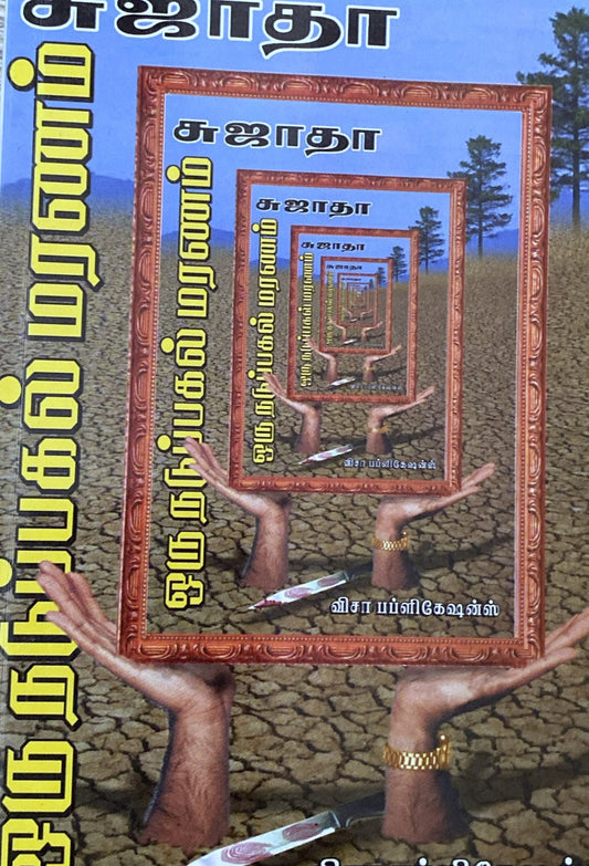 Oru nadupagal maranam by Sujatha (tamil novel)