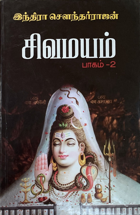 Sivamayam Part 2 by Indira Soundarajan