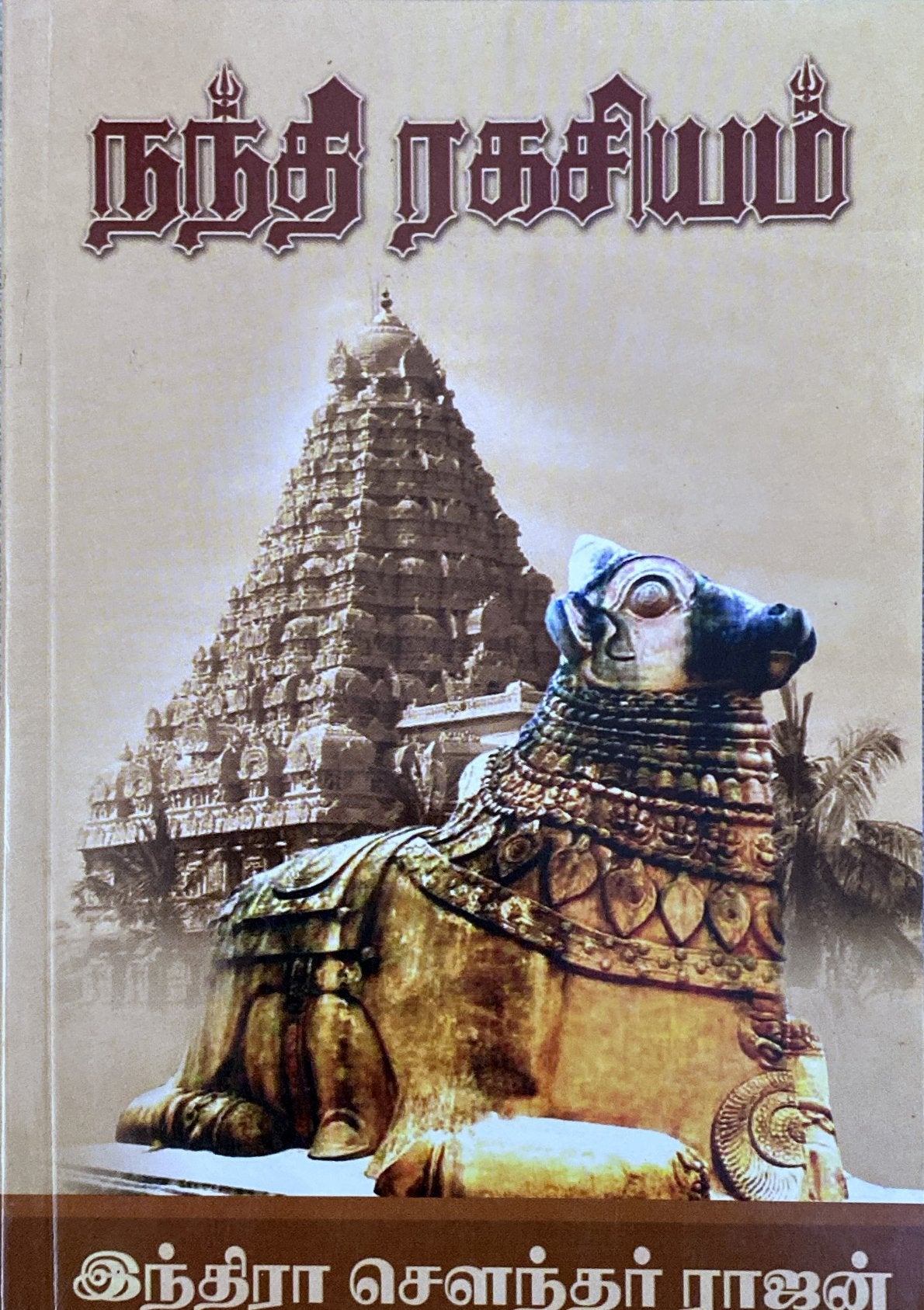 Nandhi ragasiyam by Indira Soundarajan (tamil novel)