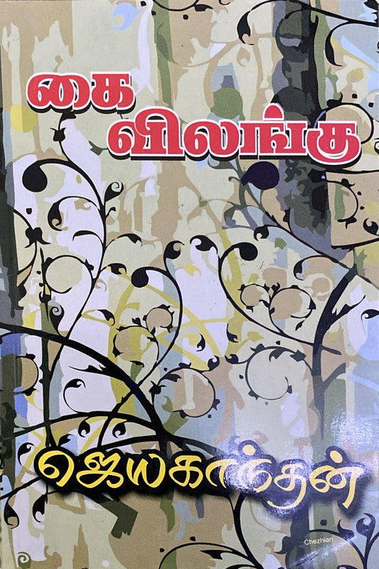 Kai vilangu by Jayakanthan (tamil novel)