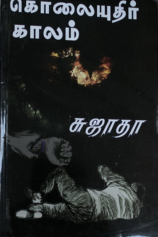 Kolaiyudhir kalam by Sujatha (tamil novel)