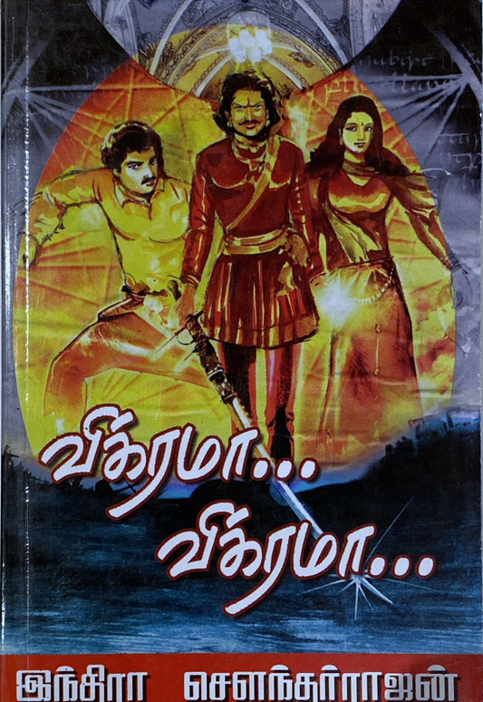 Vikrama Vikrama Part 1 by Indira Soundarajan