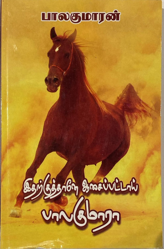 Itharkuthane aasaipattai balakumara by Balakumaran (tamil novel)