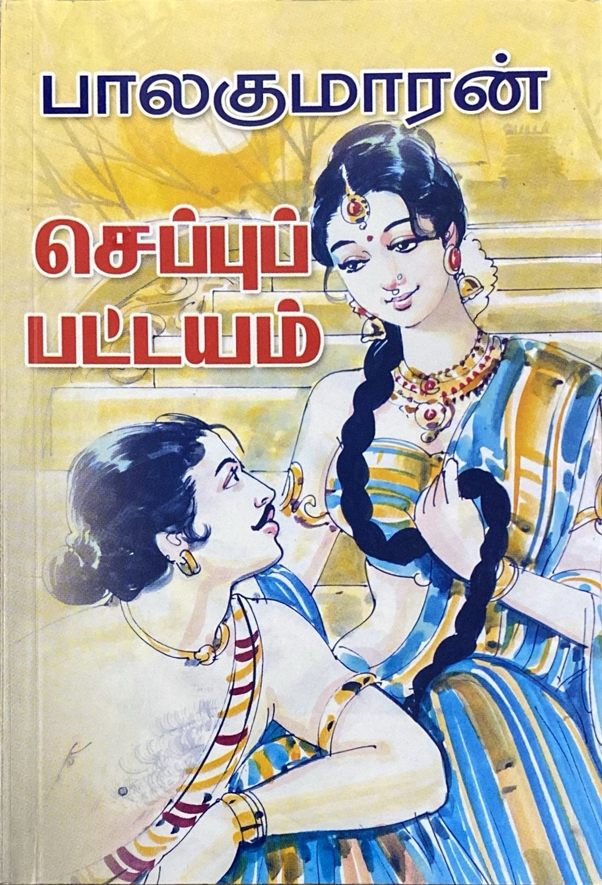 Seppu pattayam by Balakumaran (tamil novel)