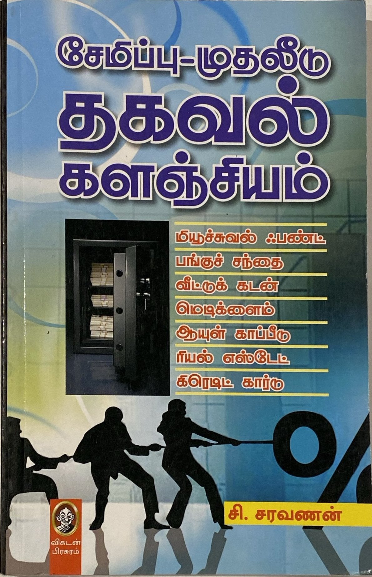 Semippu mudhaleedu thagaval kalanjium by C. Saravanan (tamil book)