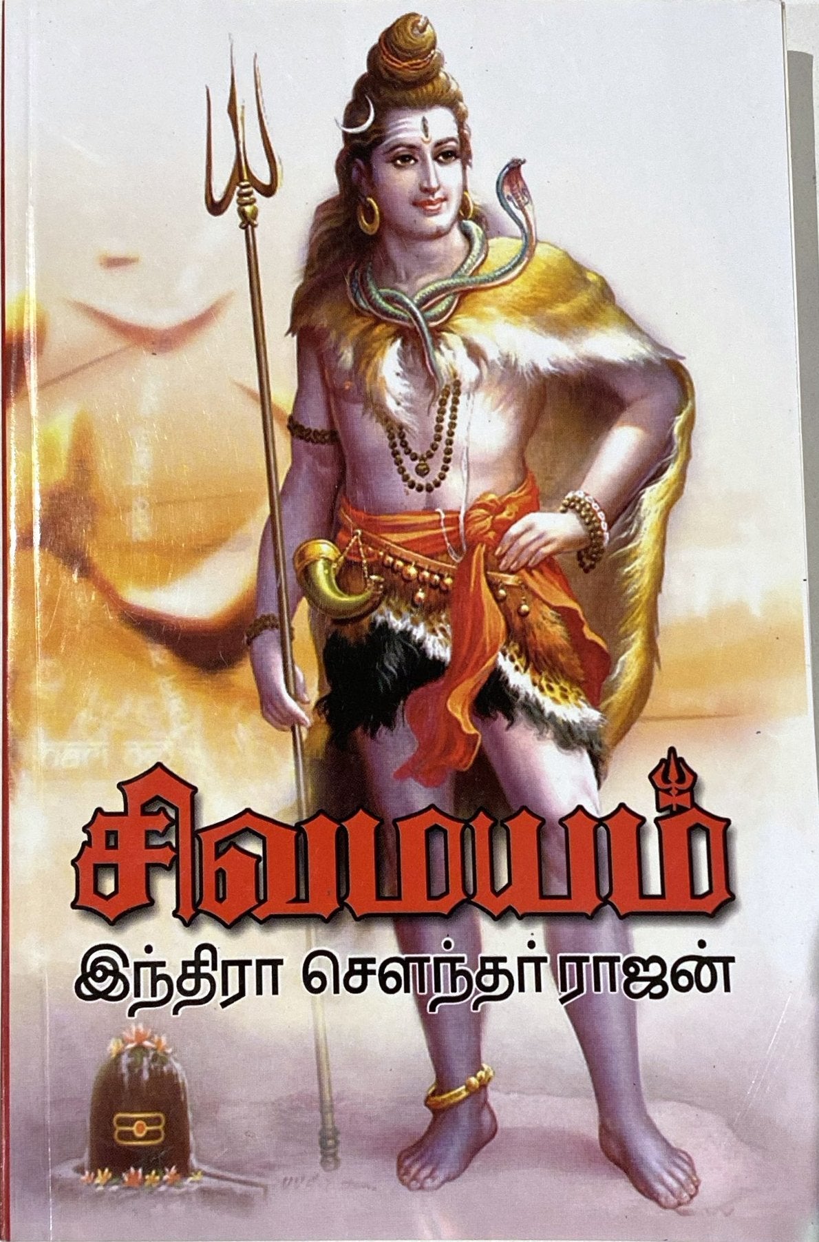 Sivamayam Part 1 by Indira Soundarajan (tamil novel)