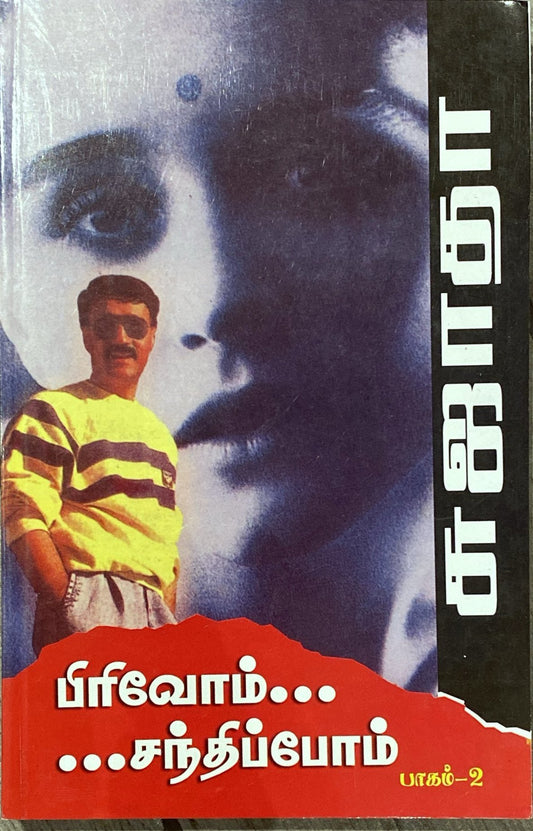 Pirivom sandhipom Part 2 by Sujatha (tamil novel)