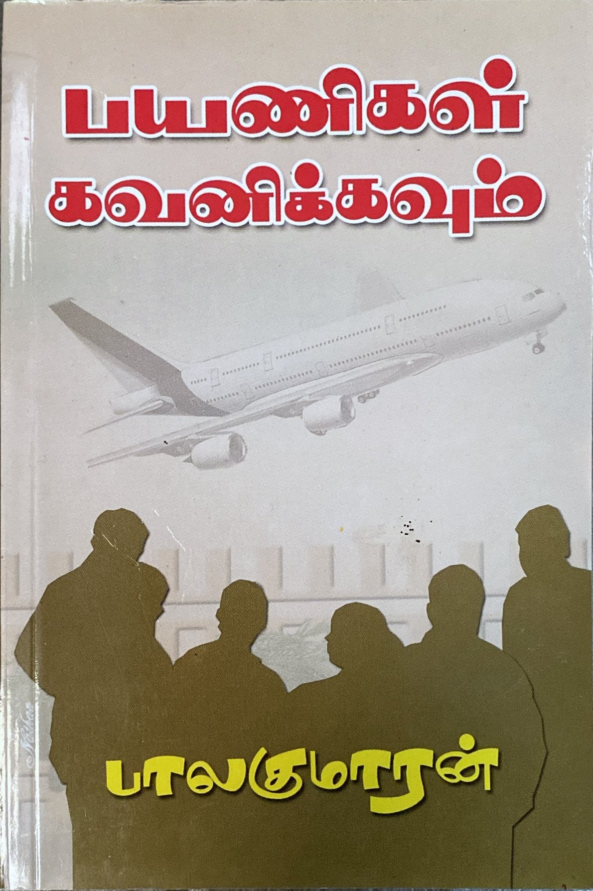 Payanigal kavanikavum by Balakumaran (tamil novel)