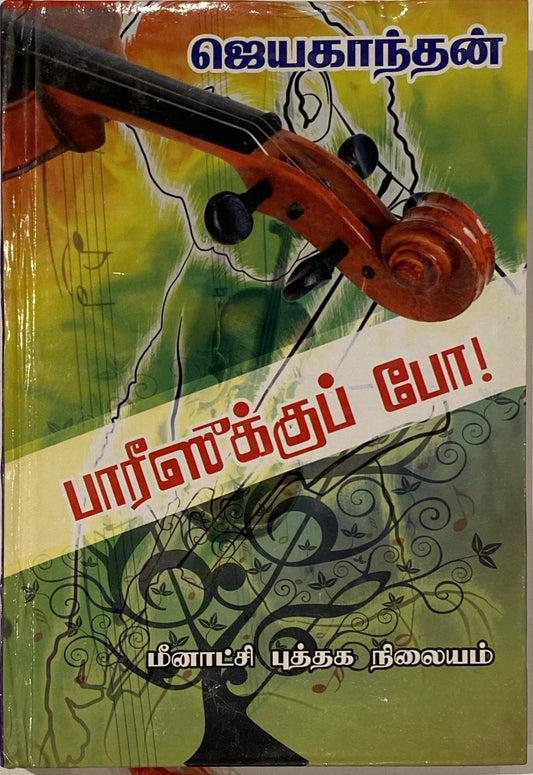 Parisukku Po by Jayakanthan (tamil novel)