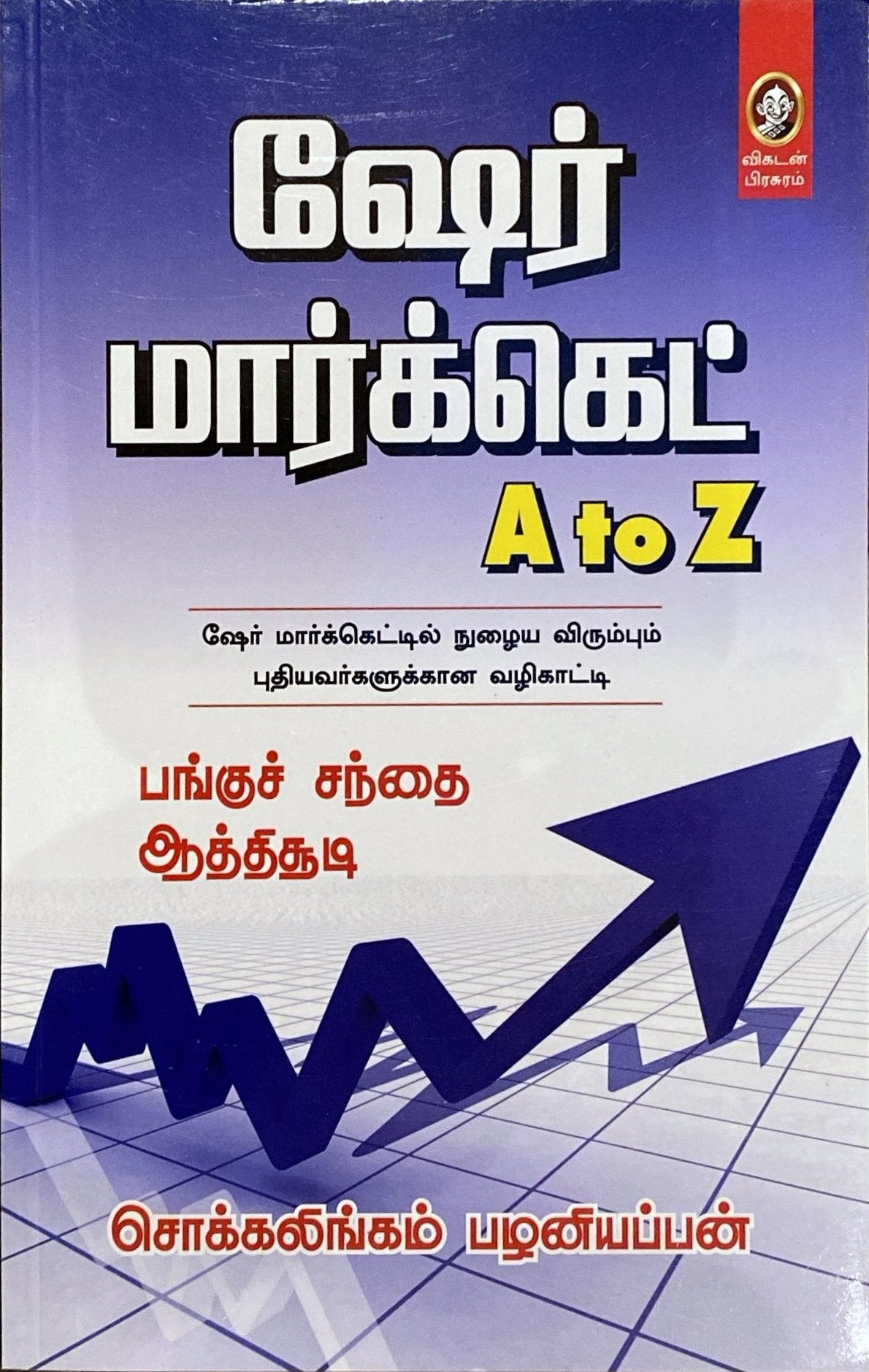 Share market A to Z by Sokkalingam Palaniappan (tamil book)
