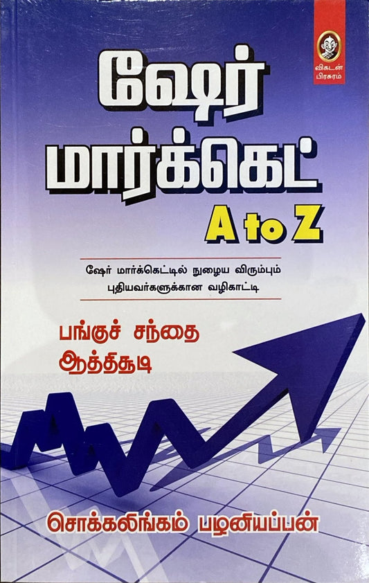 Share market A to Z by Sokkalingam Palaniappan (tamil book)