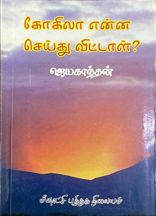 Kokila enna seithu vittal by Jayakanthan (tamil novel)