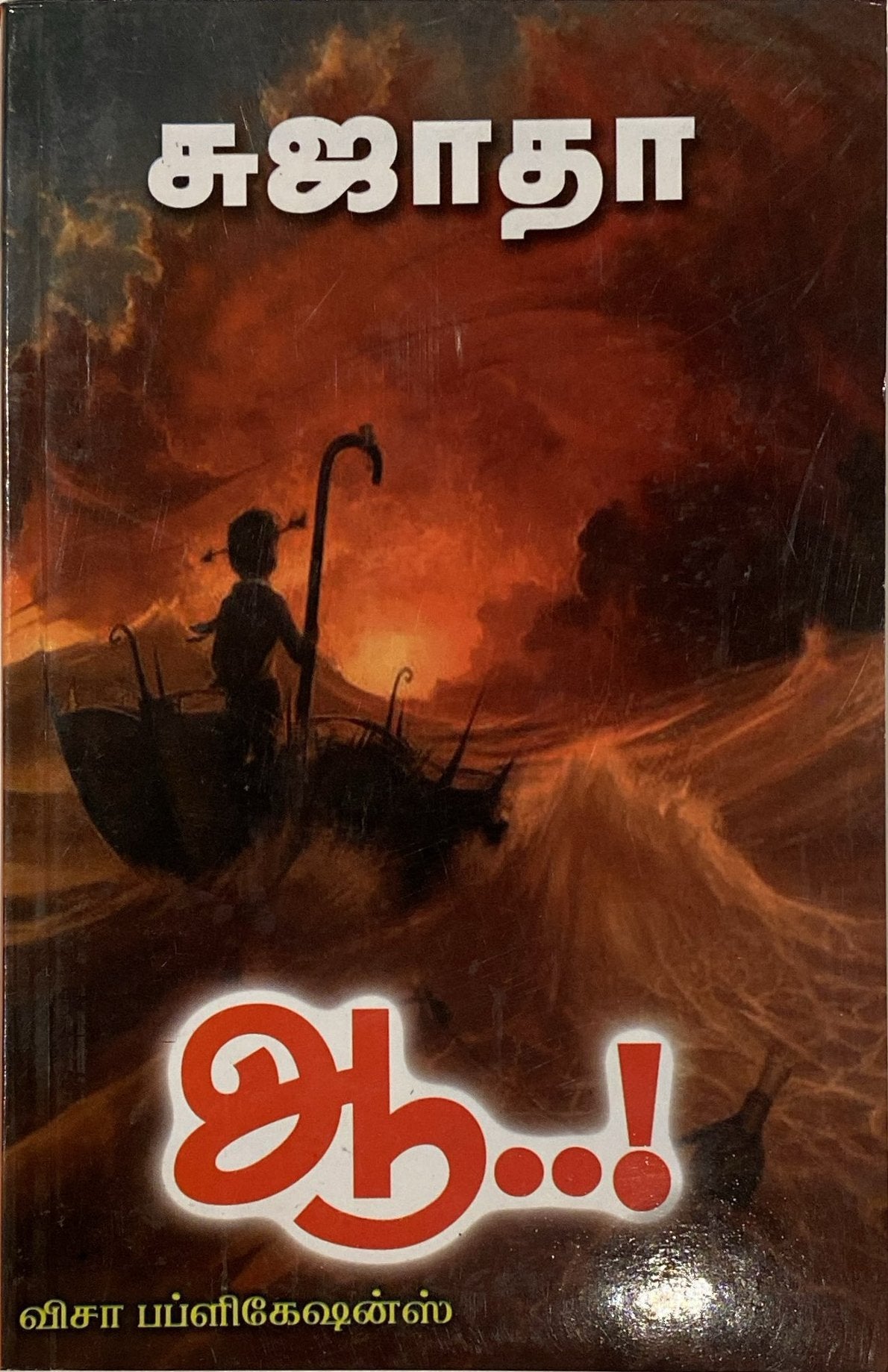 Aa by Sujatha (tamil novel)