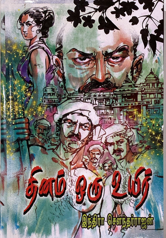 Dhinam oru uyir by Indira Soundarajan (tamil novel)