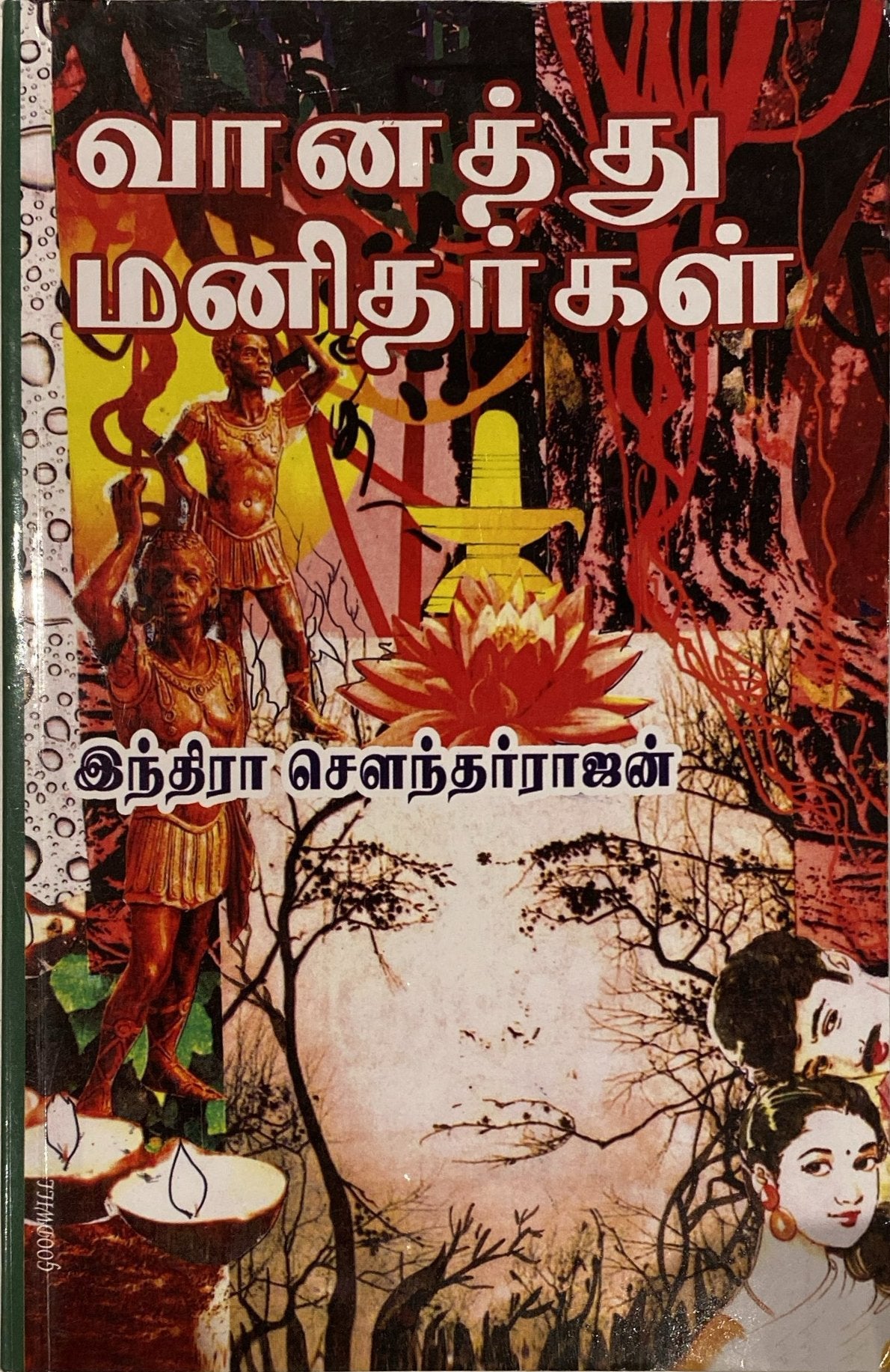 Vaanathu manithargal by Indira Soundarajan