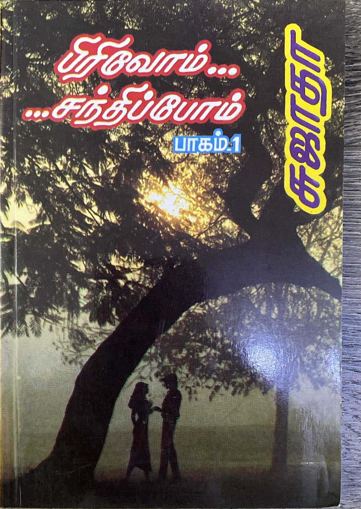 Pirivom Santhipom Part 1 by Sujatha (tamil novel)