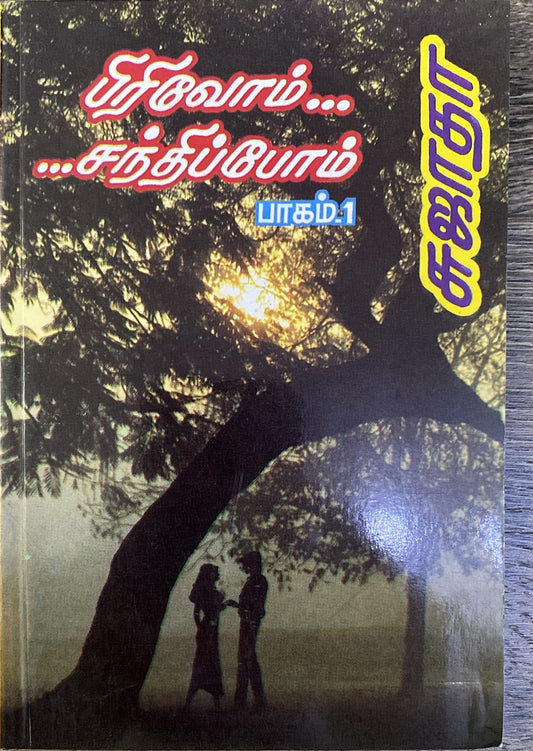 Pirivom Santhipom Part 1 by Sujatha (tamil novel)