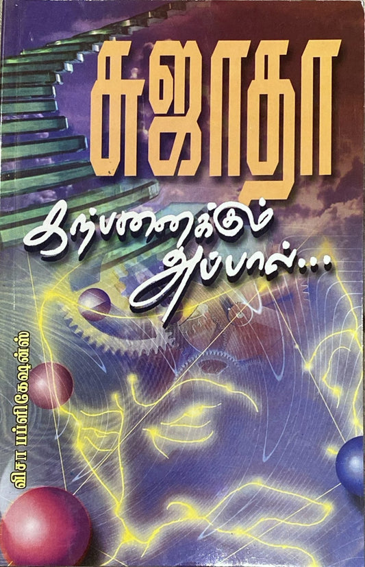 Karpanaikku appaal by Sujatha (tamil book)