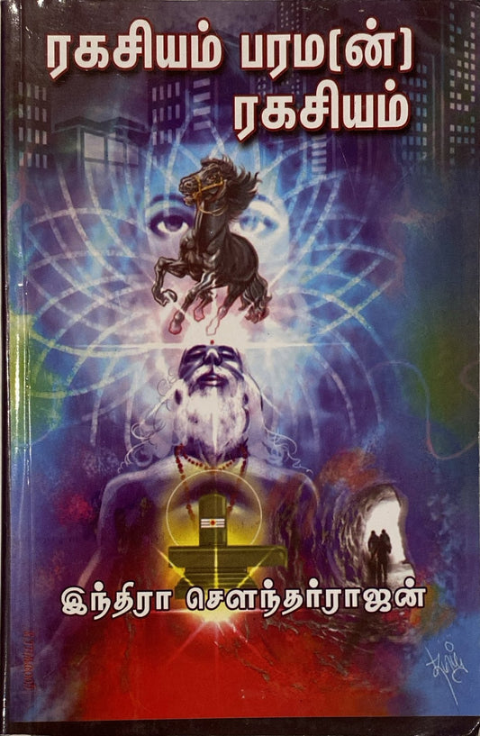 Ragasiyam parama(n) ragasiyam by Indira Soundarajan (tamil novel)