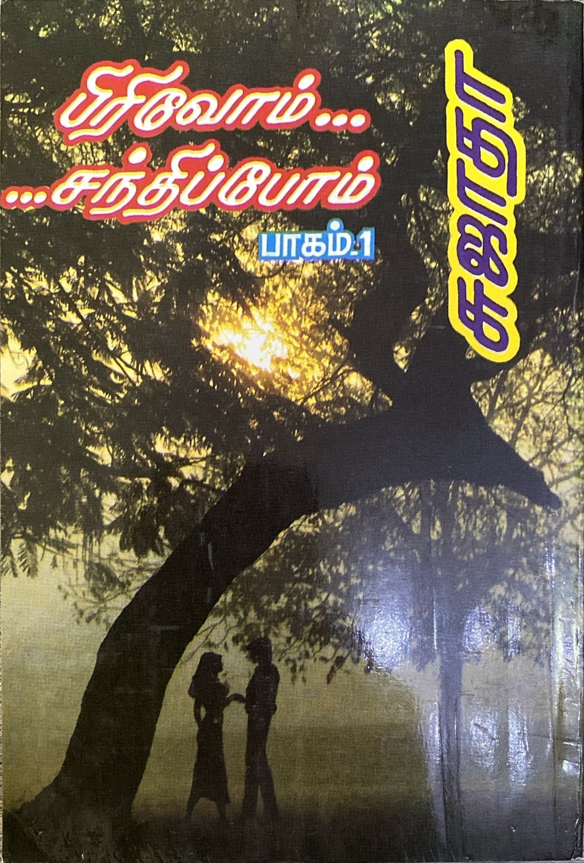 Pirivom Santhipom Part 1 by Sujatha (tamil novel)